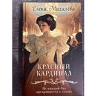 Елена Михалёва Красный кардинал