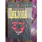 В объятиях циклопа: Сборник криминально-фантастических романов с привидениями