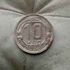 10 копеек 1938 года СССР.