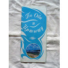 26-01 02 Туристская схема По Оби и Иртышу ГУГК СМ СССР Москва 1987