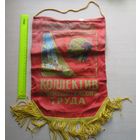 Вымпел Коллектив коммунистического труда.