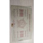10000 Рублей 1923 год