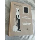 Голицын Сергей. Сорок изыскателей. За берёзовыми книгами