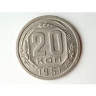 20 копеек 1951 aUNC+