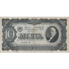 Оригинальная банкнота, 10 червонцев. 1937 года. 893-936 ДЬ