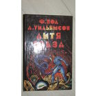 Ф.ПОЛ-ДИТЯ ЗВЁЗД- ФАНТАСТИКА\16