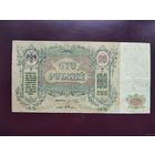 100 рублей 1919 Ростов