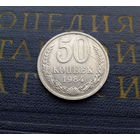 50 копеек 1984 СССР #06