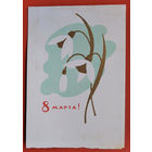 8 марта. Пинская типография. 1966 г. Двойная. Чистая.