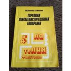 ТОРГОВЛЯ ФИЛАТЕЛИСТИЧЕСКИМИ ТОВАРАМИ