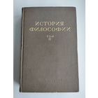 История философии (в двух томах, 1941 г). Том 2. Философия XV - XVIII вв.