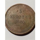 5 копеек 1864 ЕМ, с рубля без МЦ.