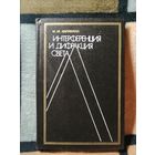 Интерференция и дифракция света, И. М. Нагибина