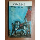 Исаак Бабель "Избранное"
