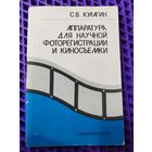 С.В. Кулагин  Аппаратура для научной фоторегистрации и киносьемки