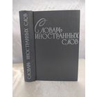 Словарь иностранных слов