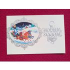 С Новым Годом! 1977 г. Двойная.