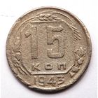 15 копеек 1943 (127)