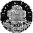 Война 1812, 1 рубль 2012