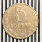 5 копеек 1961г.
