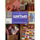 Мэгги МакКормик Гордон - "Полное руководство по шитью"