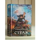 Пехов Алексей "Страж". Серия "Фантастический боевик".