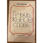 М.Б.Яфiмава Гучыць жывое слова