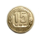 15 копеек 1940 XF+