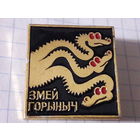 Змей Горыныч