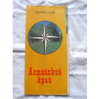 26-01 02 Туристская схема Алтайский край ГУГК СМ СССР Москва 1977