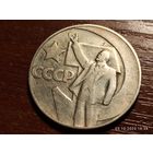 1 рубль 1967 50 лет Советской власти
