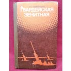 К.Г. Лаврентьев  Гвардейская зенитная. Боевой путь 2-й гвардейской зенитной артиллерийской Барановичской Краснознаменной,ордена Александра Невского дивизии РВГК