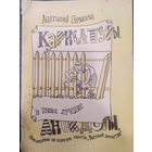 Анатолий Гармаза. Карикатуры. Анекдоты. 1992 издание