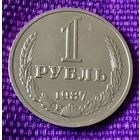 1 рубль 1987 года.