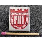 Знак. Управление торговли продтоварами, Свердловский РПТ