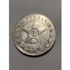 РСФСР Рубль 1922 ПЛ