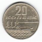 20 копеек 1967 год 50 лет Советской власти _состояние XF