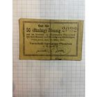 50 пфеннингов (нотгельды) г. Германия.