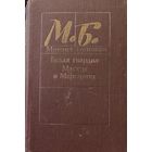 Михаил Булгаков Мастер и маргарита. Белая гвардия