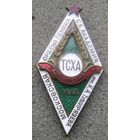 Ромб ТСХА основана 1865 г , ММД , СХ Академия им.Тимирязева , с 1 рубля без МПЦ!