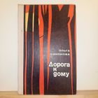 О. Симонова Дорога к дому