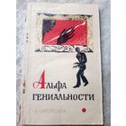 Ш.Алимбаев"Альфа гениальности"\010