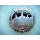 3 рубля 2006 г. РФ. Здание государственного банка. Нижний Новгород. Серебро 925