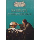 "100 великих путешественников" серия "100 великих"