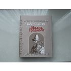 Послания Ивана Грозного.