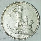 РАСПРОДАЖА!!! - СССР 1 полтинник 1924 год "ПЛ" (серебро)