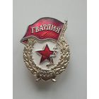 Гвардия (алюминий)