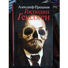 Проханов, Господин Гексоген