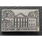 Горки Ленинские
