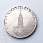 1 рубль 1977 года. Эмблема Московской олимпиады. 76-я.